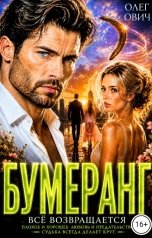 обложка книги Олег Ович "Бумеранг измена и предательство"