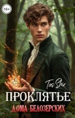 обложка книги TasShir "Проклятье дома Белозерских"