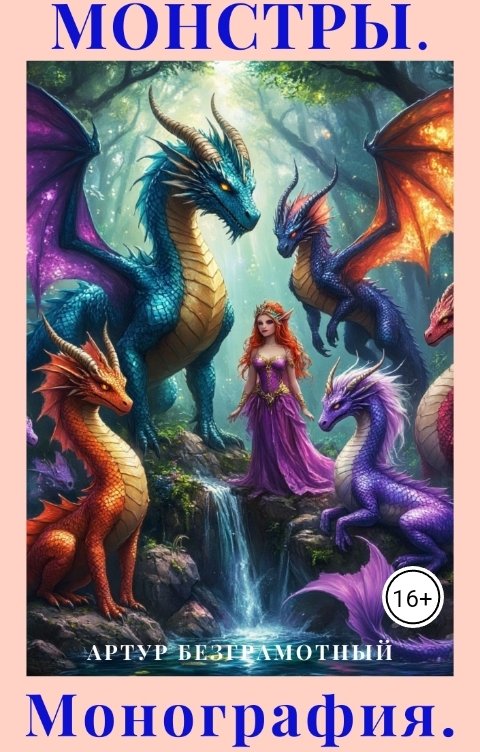 Обложка книги Artur Bezgramot Монстры. Монография. Ч.1.