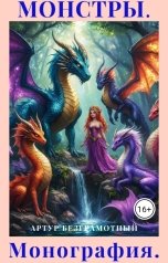 обложка книги Artur Bezgramot "Монстры. Монография. Ч.1."