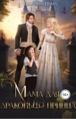 обложка книги Полина Нема "Мама для драконьего принца"