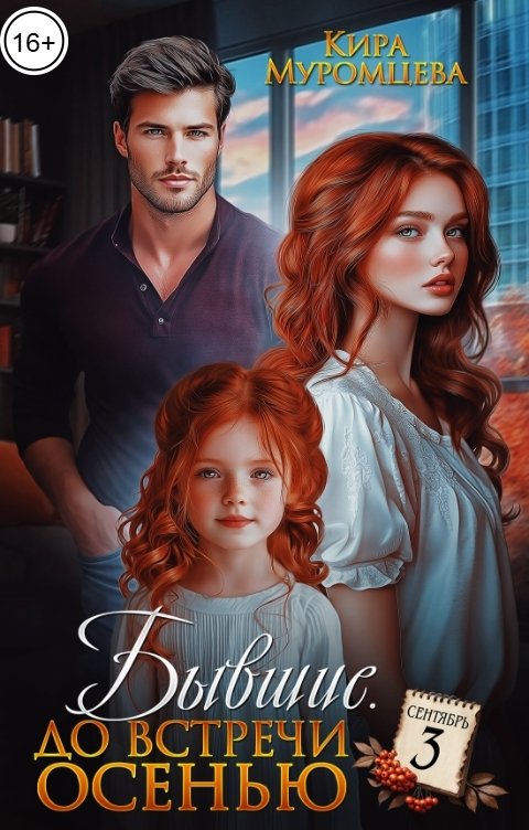 Обложка книги Кира Муромцева Бывшие. До встречи осенью