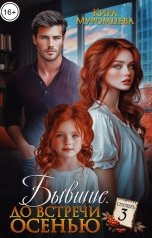 обложка книги Кира Муромцева "Бывшие. До встречи осенью"