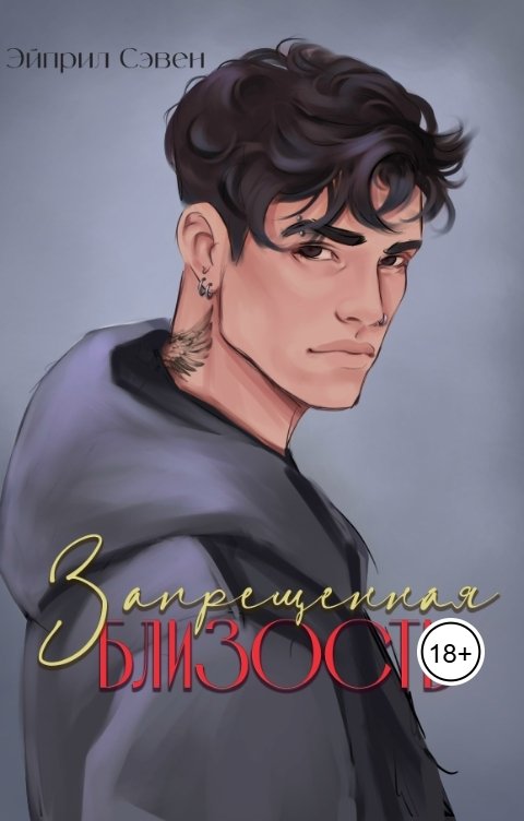 Обложка книги Эйприл Сэвен Запрещенная близость