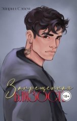 обложка книги A S "Запрещенная близость"