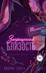 обложка книги Эйприл Сэвен "Запрещенная близость"