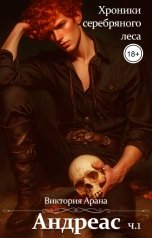 обложка книги Виктория Арана "Андреас. Часть 1. Хроники серебряного леса"