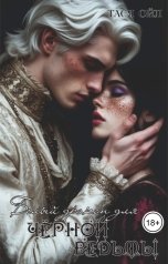 обложка книги Тася Ойл "Белый дракон для чёрной ведьмы"