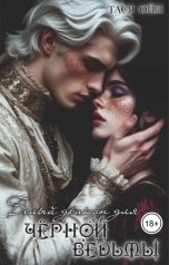 обложка книги Тася Ойл "Белый дракон для чёрной ведьмы"
