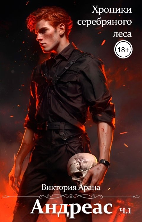 Обложка книги Виктория Арана Андреас. Часть 2. Хроники серебряного леса