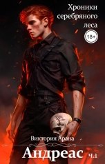 обложка книги Виктория Арана "Андреас. Часть 2. Хроники серебряного леса"