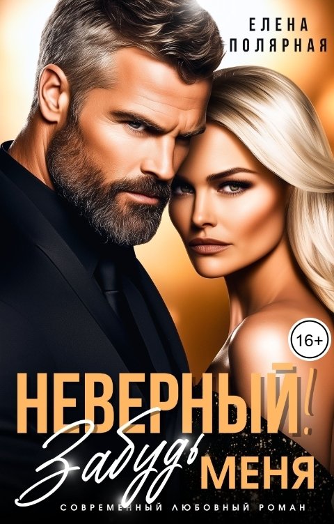Обложка книги Елена Полярная Неверный! Забудь меня