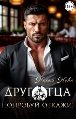 обложка книги Катя Кекс "Друг отца. Попробуй откажи!"