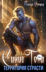 обложка книги Ясмина Сапфир "Синие Топи. Территория страсти"