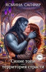 обложка книги Ясмина Сапфир "Синие Топи. Территория страсти"