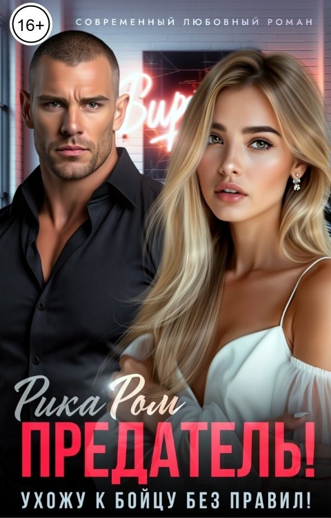 Обложка книги Рика Ром Предатель! Ухожу к бойцу без правил
