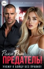 обложка книги Рика Ром "Предатель! Ухожу к бойцу без правил"