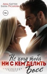 обложка книги Лила Каттен, Елена Русанова "Не хочу тебя ни с кем делить, Босс"