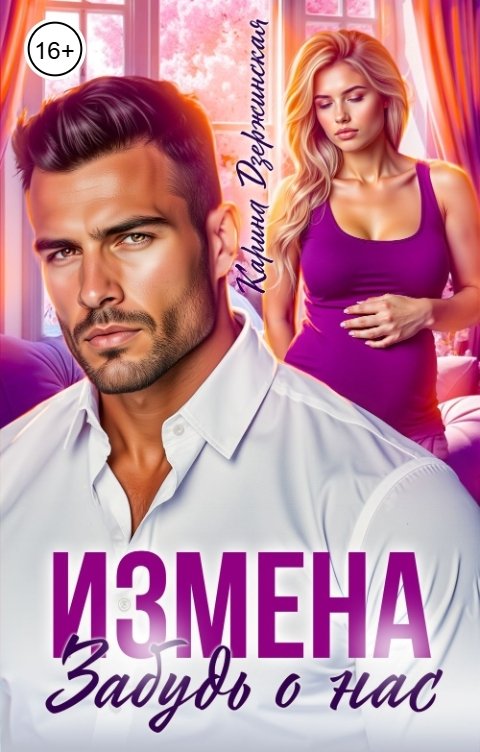 Обложка книги Карина Дзержинская Измена. Забудь о нас