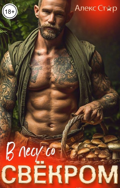 Обложка книги Алекс Стар В лесу со свёкром