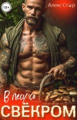обложка книги Алекс Стар "В лесу со свёкром"