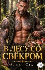 обложка книги Алекс Стар "В лесу со свёкром"