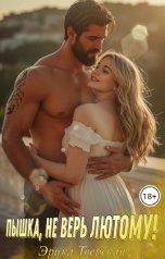 обложка книги Эрика Тверская "Пышка, не верь лютому!"