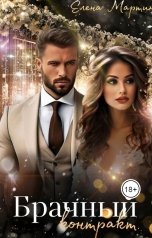 обложка книги Елена Мартин "Брачный контракт"