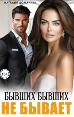 обложка книги Наталия Доманчук "Бывших бывших не бывает"