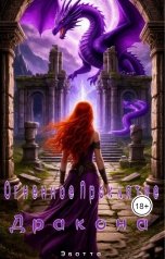 обложка книги Эватта "Огненное Проклятие Дракона"
