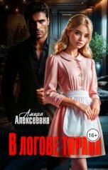 обложка книги Амира Алексеевна "В логове Тирана"