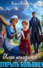 обложка книги Злата Загорская "План попаданки - открыть больницу!"