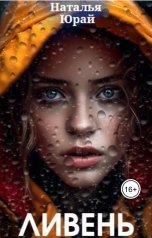 обложка книги Наталья Юрай "Ливень"