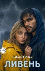 обложка книги Наталья Юрай "Ливень"