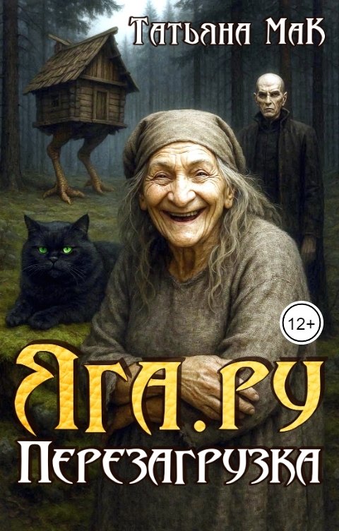 Обложка книги Татьяна МаК Яга.ру. Перезагрузка