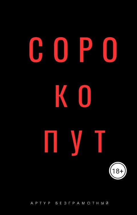 Обложка книги Artur Bezgramot Сорокопут