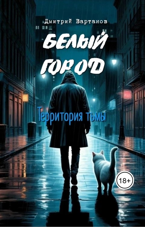 Обложка книги Дмитрий Вартанов Белый город