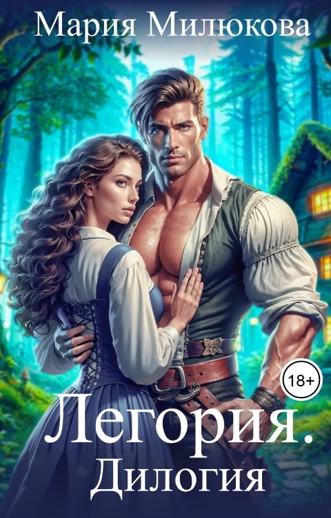 Обложка книги Мария Милюкова Легория. Дилогия