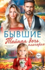 обложка книги Марго Лаванда "Бывшие. Тайная дочь олигарха"