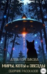 обложка книги Алла Гореликова "Миры, коты и звезды"