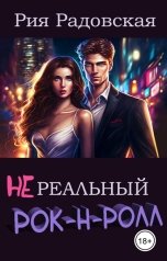 обложка книги Рия Радовская "Нереальный рок-н-ролл"
