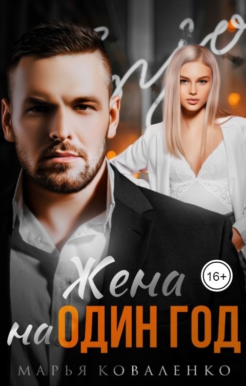 Обложка книги Коваленко Марья Жена на один год