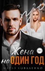 обложка книги Коваленко Марья "Жена на один год"