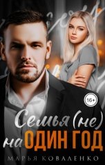 обложка книги Коваленко Марья "Семья (не) на один год"