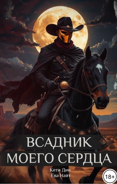 Обложка книги Кети Дин Всадник моего сердца