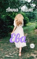 обложка книги Анна Уайт "Ева"