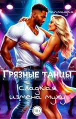 обложка книги Лапландка "Грязные танцы. Сладкая измена мужу"