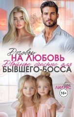 обложка книги Гера Лидерс "Договор на любовь. Двойное счастье для бывшего босса"