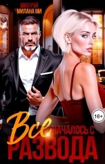 обложка книги МИЛ РЭЙ, Милана Ми "Все началось с Развода"