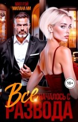 обложка книги МИЛ РЭЙ "Все началось с Развода"